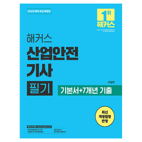 2025 해커스 산업안전기사 필기 기본서+7개년 기출:최신 개정법령 반영, 해커스자격증