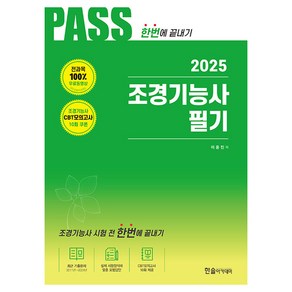 2025 조경기능사 필기, 한솔아카데미