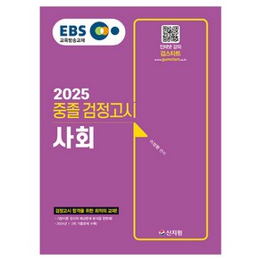 2025 EBS 중졸 검정고시 사회