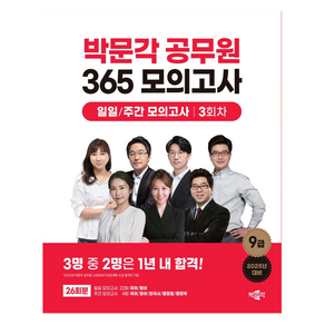 2025 박문각 공무원 365 모의고사 일일/주간 모의고사 3회차