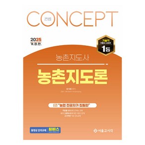 2025 컨셉 농촌지도사 농촌지도론 개정판, 서울고시각