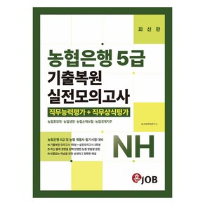 농협은행 5급 기출복원 + 실전모의고사, 혼잡