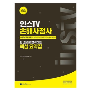 2025 인스TV 손해사정사 한 권으로 합격하는 핵심 요약집:손해사정사1차, 고시아카데미