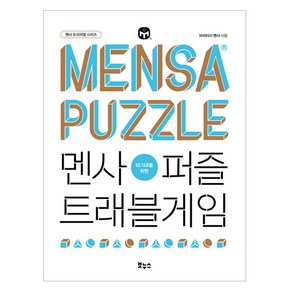 IQ 148을 위한멘사퍼즐 트래블게임, 멘사퍼즐 트래블게임, 브리티시멘사(저), 보누스, 브리티시 멘사