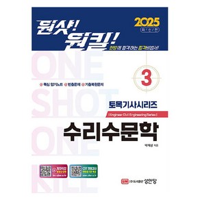 2025 원샷!원킬! 토목기사시리즈 3: 수리수문학, 성안당