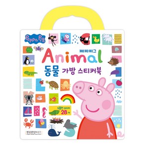 페파피그 동물 가방 스티커북, 펭귄랜덤하우스코리아