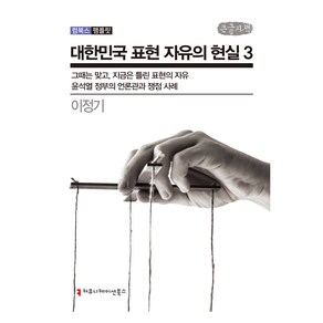 대한민국 표현 자유의 현실 3 큰글씨책, 커뮤니케이션북스, 이정기