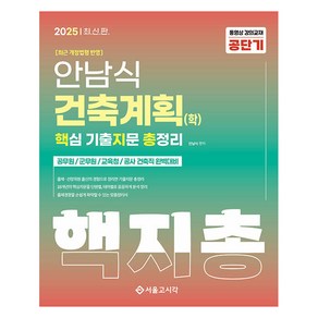 2025 안남식 건축계획(학) 핵지총 핵심 기출지문 총정리, 서울고시각(SG P&E)