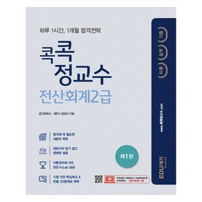 콕콕 정교수 전산회계 2급 이론 실무 기출 제1판, EDU예지