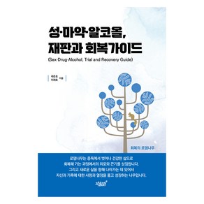 성·마약·알코올 재판과 회복가이드:Sex·Dug·Alcohol Tial and Recovey Guide, 곽준호, 이재호, 지식과감성