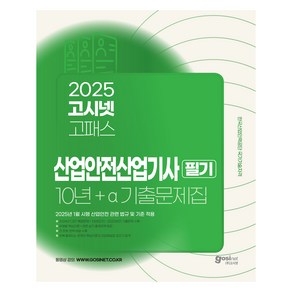 2025 고시넷 산업안전산업기사 필기 10년+a 기출문제집