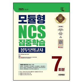 2025 최신판 모듈형 NCS 집중학습 봉투모의고사 7회분 + 무료NCS특강, 시대에듀