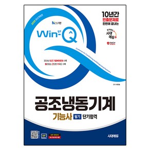 10년간 빈출문제로 한번에 끝내는2025 시대에듀 Win-Q 공조냉동기계기능사 필기 단기합격