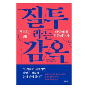 질투라는 감옥: 우리는 왜 타인에게 휘둘리는가