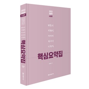 2022 경찰학 핵심요약집, 미래가치
