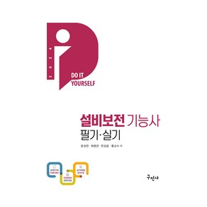 2024 설비보전기능사 필기 + 실기 + 무료동영상, 구민사
