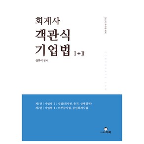 2025 회계사 객관식 기업법 1 + 2, 다복