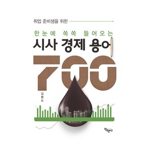 시사 경제 용어 700