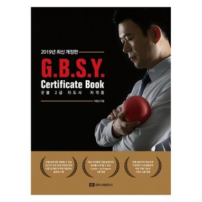 G.B.S.Y. Cetificate Book 굿볼 2급 지도사 자격증, 대한나래출판사