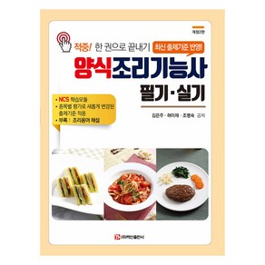 양식조리기능사 필기실기:적중! 한 권으로 끝내기, 백산출판사