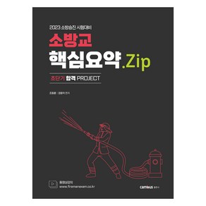 2023 소방교 핵심요약.Zip, 캠버스