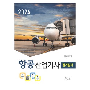 2024 항공산업기사 필기 실기, 구민사