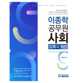 이종학 공무원 사회: 압축과 확인, 에듀피디