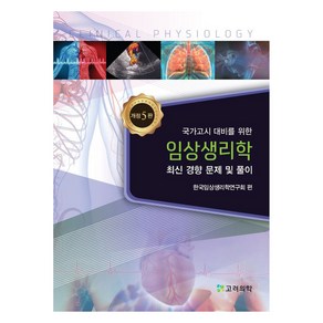 임상생리학 최신 경향 문제 및 풀이 개정 5판, 고려의학, 한국임상생리학연구회