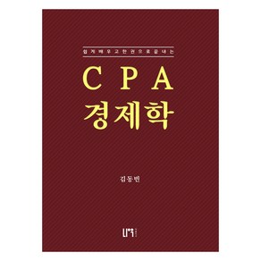 CPA 경제학:쉽게 배우고 한권으로 끝내는, 나우퍼블리셔