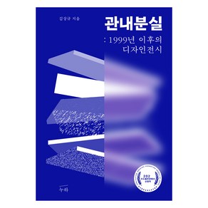 관내분실: 1999년 이후의 디자인 전시, 김상규, 누하