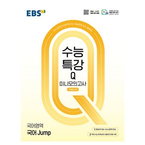 EBS 수능특강Q 미니모의고사 국어 Jump(2024)(2025 수능대비)