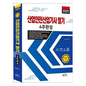 2025 산업안전산업기사 필기 4주완성, 명인북스