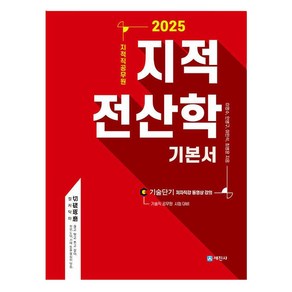 2025 지적직공무원 지적전산학 기본서, 세진사