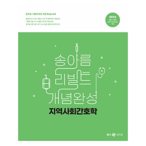 2025 송아름 간호직 리빌드 개념완성 지역사회간호학, 메가공무원(넥스트스터디)