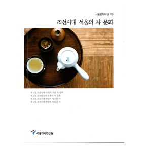 조선시대 서울의 차 문화, 서울책방, 서울역사편찬원