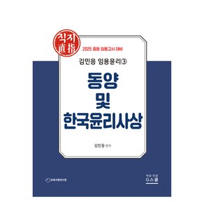 2025 김민응 임용윤리 3 : 동양 및 한국윤리사상, 지스쿨