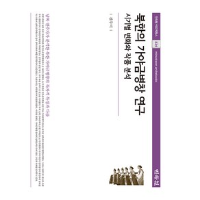 북한의 가야금병창 연구:시기별 변화와 작품 분석, 민속원, 북한의 가야금병창 연구, 천주미(저), 천주미