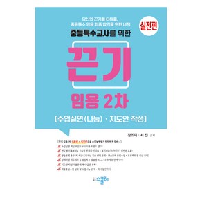 2024 정조이 서진 끈기 임용 2차 중등특수 수업실연(나눔)·지도안 작성 이론 + 실전 세트 전 2권, 정조이, 서진, 스콜레