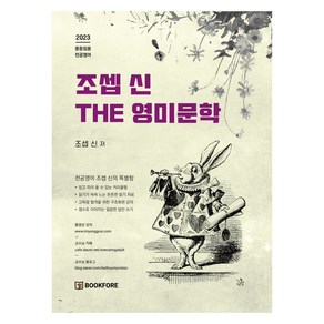 2023 조셉 신 THE 영미문학, 북포레