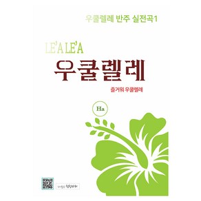 우쿨렐레 반주 실전곡 1