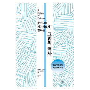 호크니와 게이퍼드가 말하는 그림의 역사:동굴벽화부터 아이패드까지, 미술문화, 데이비드 호크니, 마틴 게이퍼드