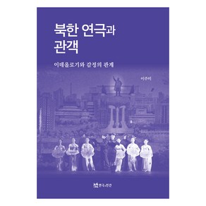 북한 연극과 관객, 이주미(저), 연극과인간