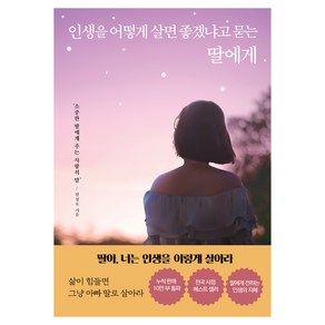 인생을 어떻게 살면 좋겠냐고 묻는 딸에게, 빅마우스, 한창욱