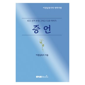 증언:4.15 선거부정 그리고 5.18 이야기, 이경남, 에쎈에스미디어