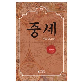 중세 유럽에서는, 영민