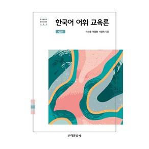 한국어 어휘 교육론 제2판, 한국문화사, 이선웅, 이정화, 서경숙