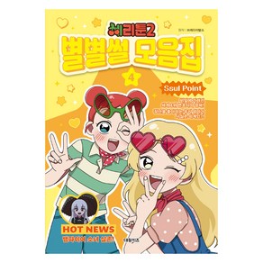 체리툰 2: 별별썰 모음집 4