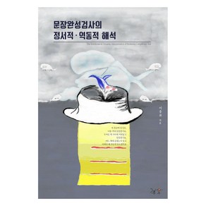 문장완성검사의 정서적 · 역동적 해석, 이흥표, 깊은우주