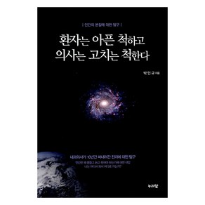 환자는 아픈 척하고 의사는 고치는 척한다, 누리달, 박인규