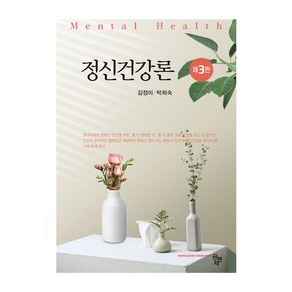 정신건강론 제3판, 공동체, 김정미, 박희숙